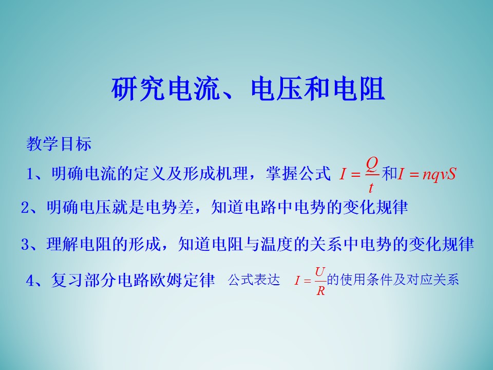 研究电流、电压和电阻_课件3