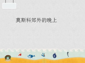 莫斯科郊外的晚上_课件1