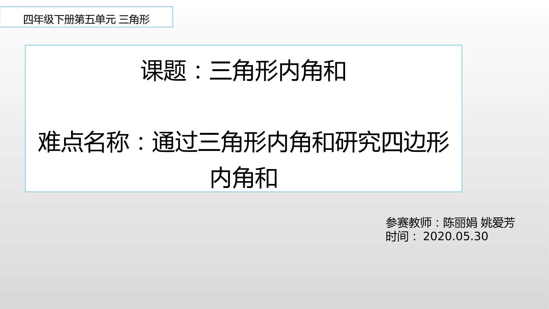通过三角形的内角和推出四边形的内角和