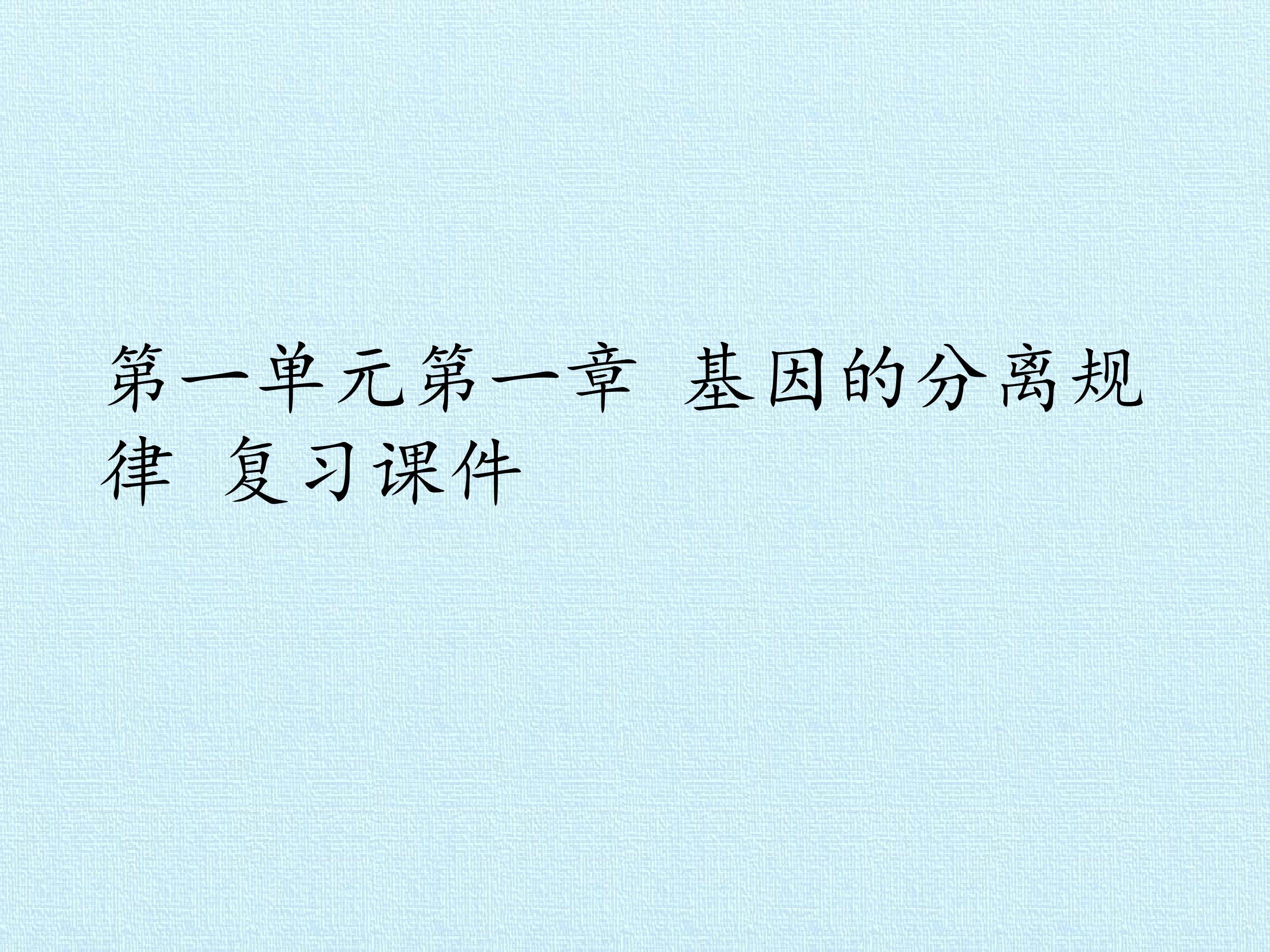第二单元第一章 基因的分离规律 复习课件