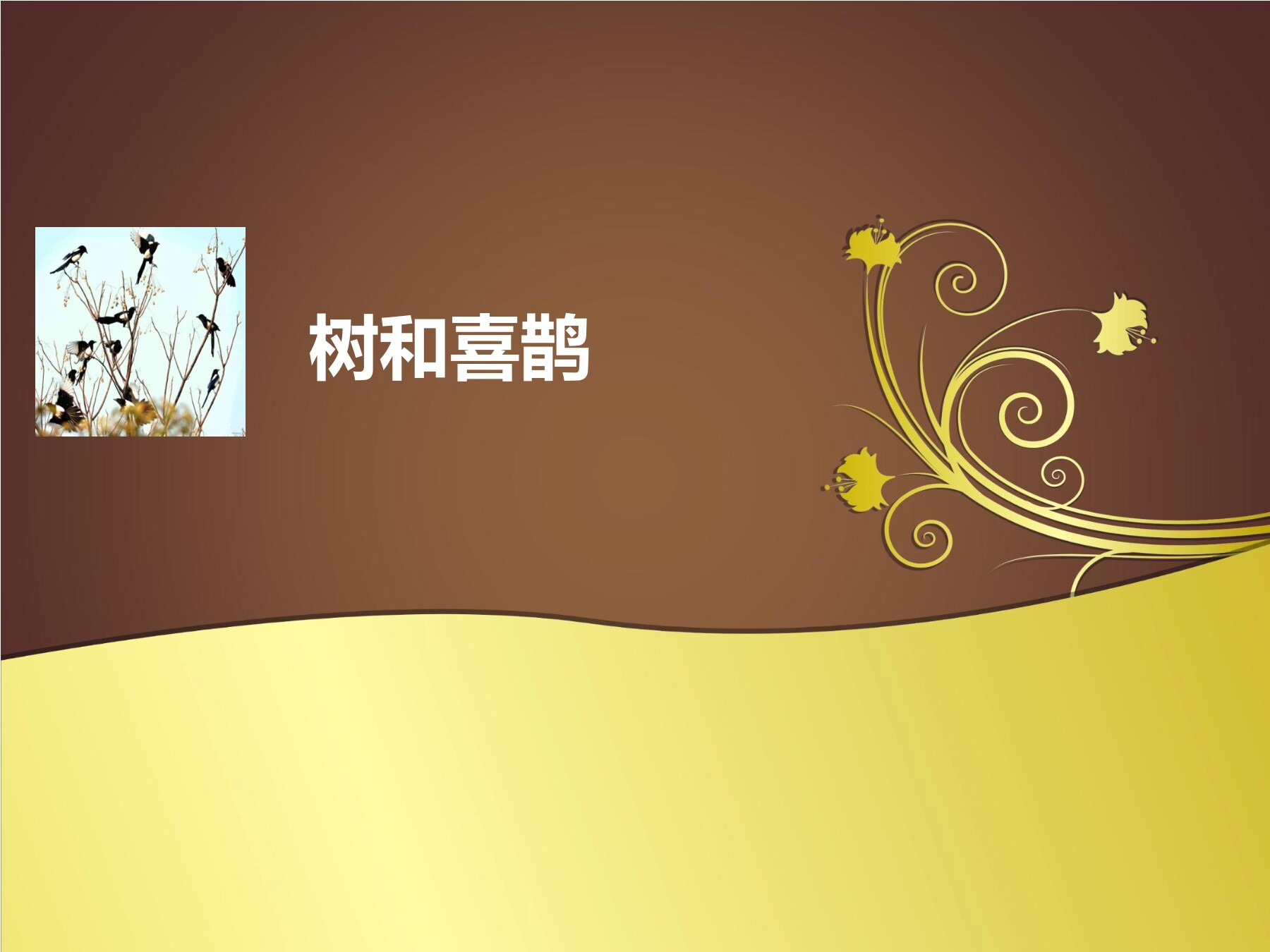 《树和喜鹊》ppt课件