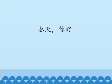 春天，你好_课件1