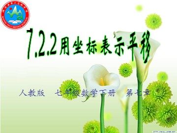 7.2.2 用坐标表示平移