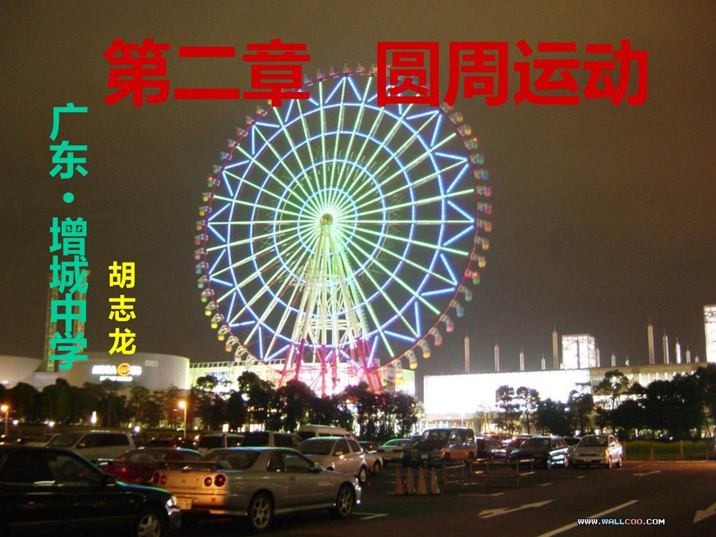 物理粤教版高一年级必修2第二章第1节教学课件1