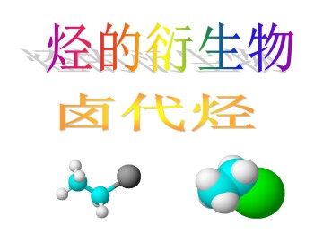 卤代烃_课件2