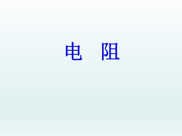 电阻_课件1