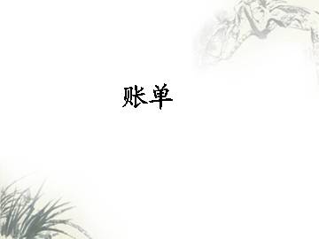 账单_课件1