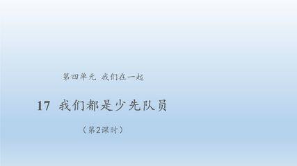 【★★★】1年级下册道德与法治部编版课件第4单元《17  我们都是少先队员》