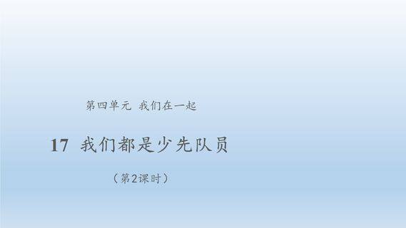 【★★★】1年级下册道德与法治部编版课件第4单元《17 我们都是少先队员》