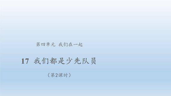 【★★★】1年级下册道德与法治部编版课件第4单元《17 我们都是少先队员》