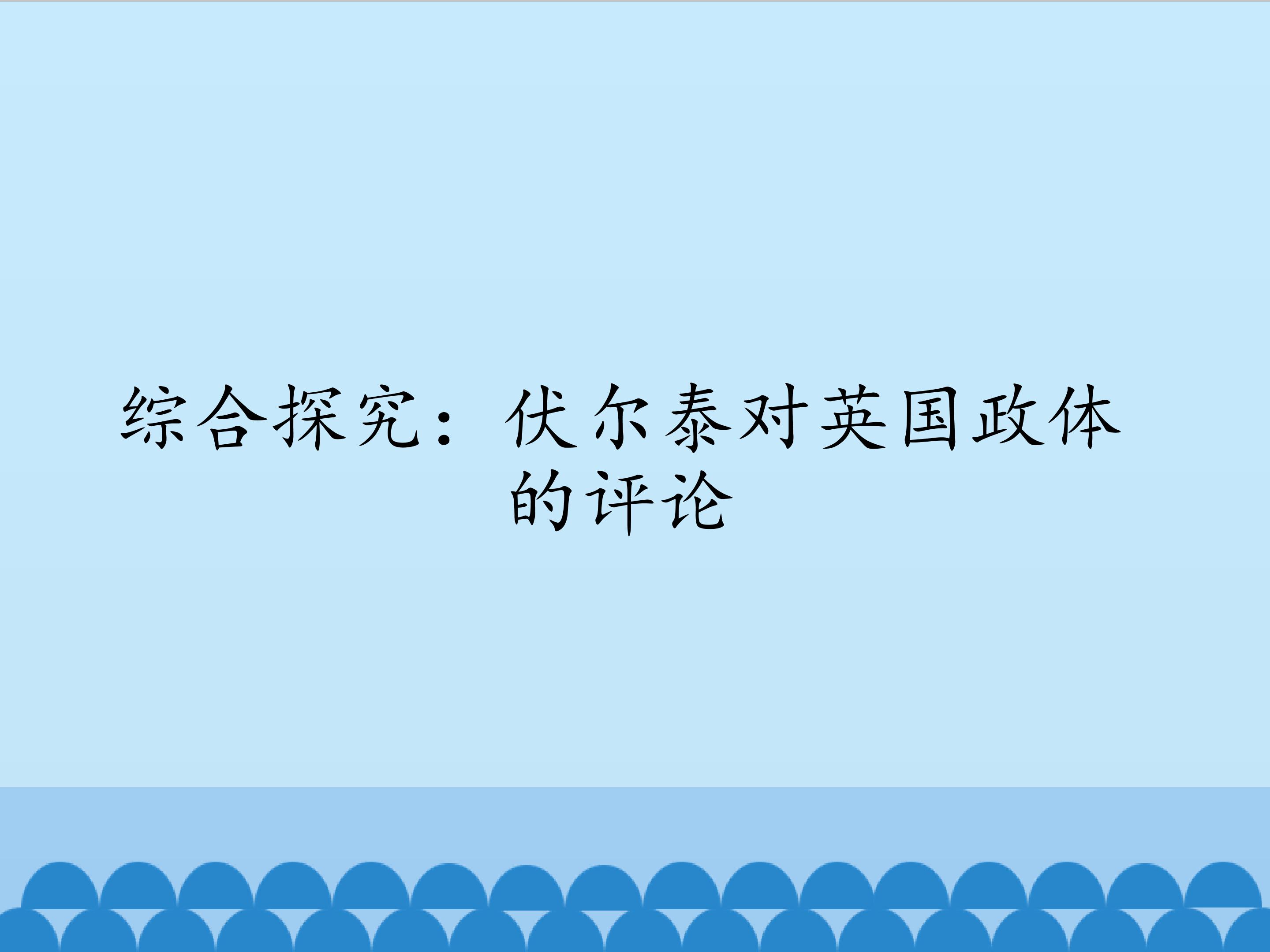 综合探究：伏尔泰对英国政体的评论