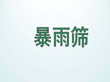 暴雨筛_课件1