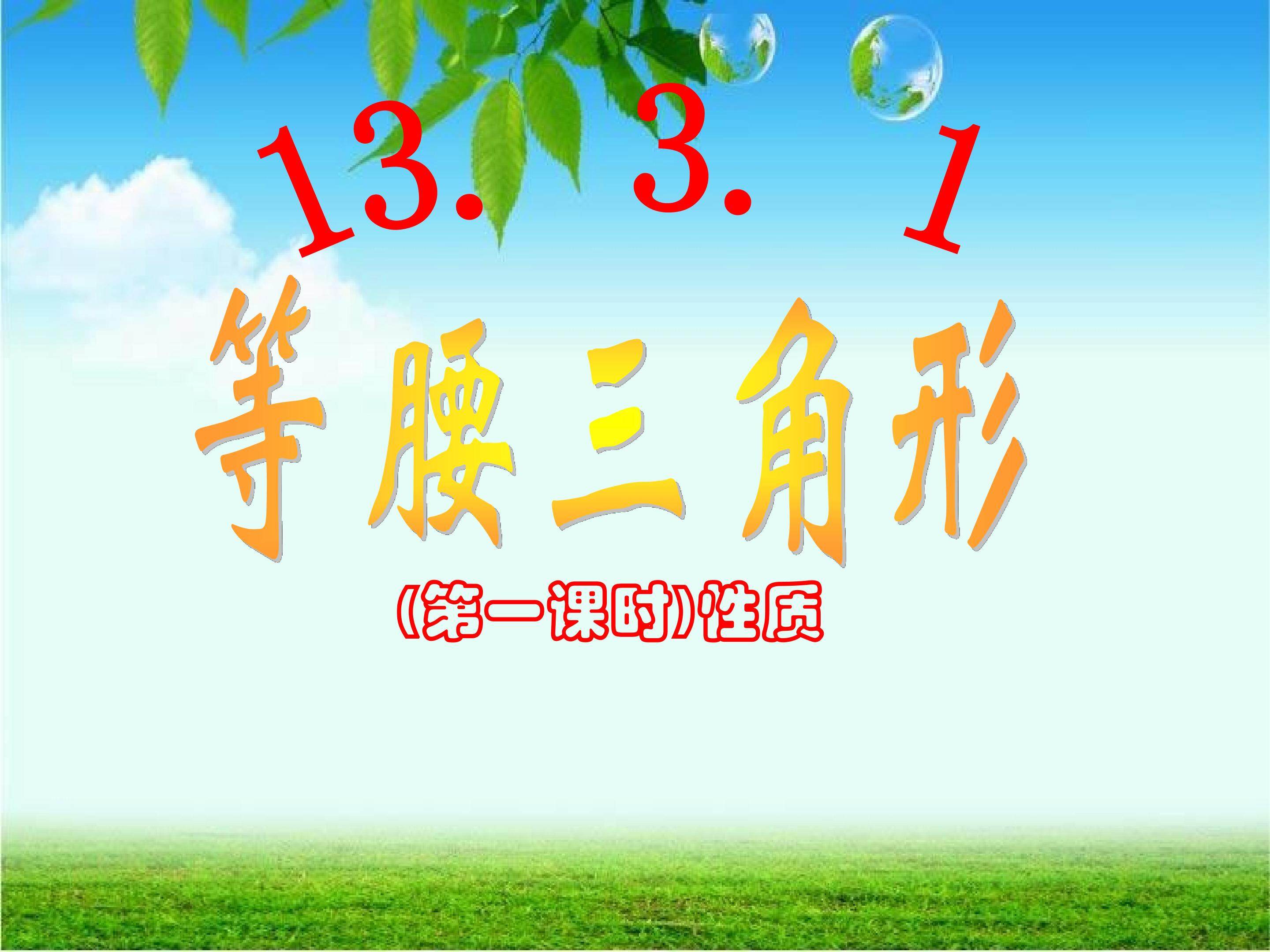 13.3.1等腰三角形