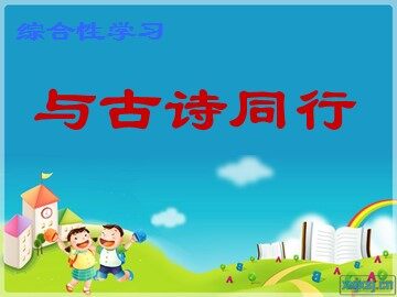与诗同行