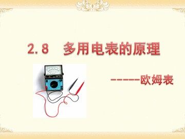 8 多用电表的原理