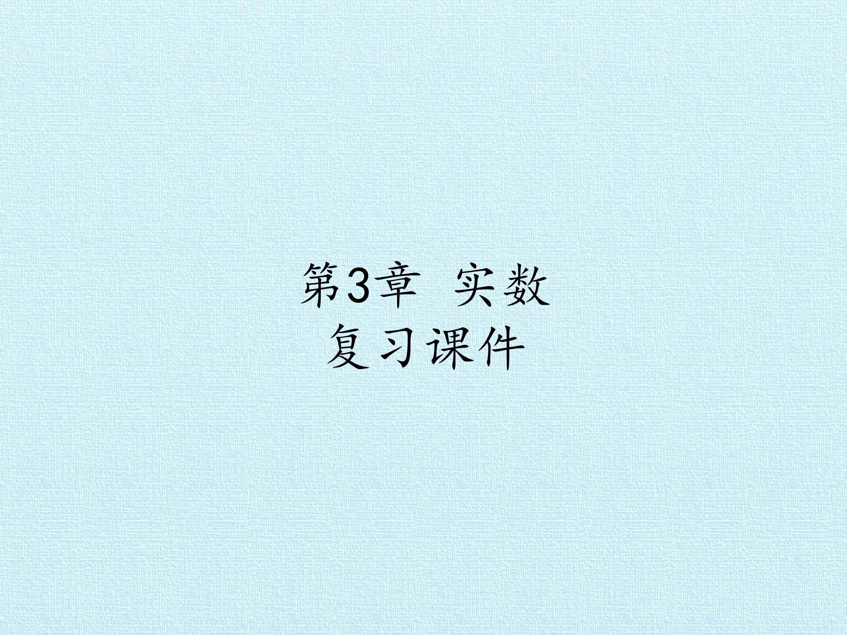 第3章 实数 复习课件