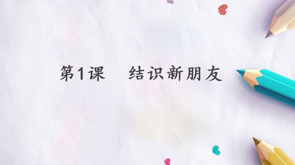 第1课  结识新朋友