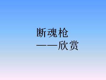 欣赏_课件1