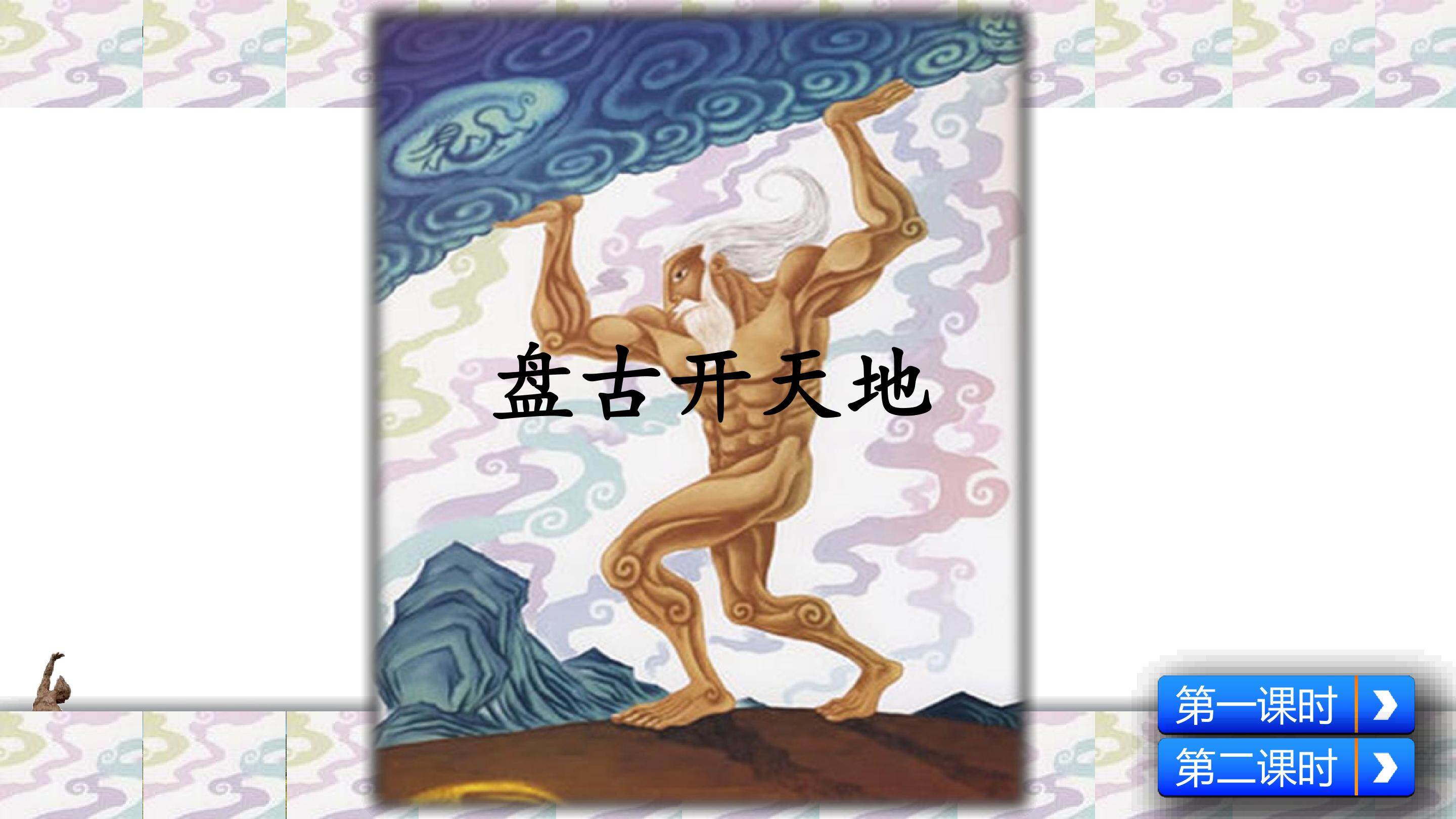 盘古开天地