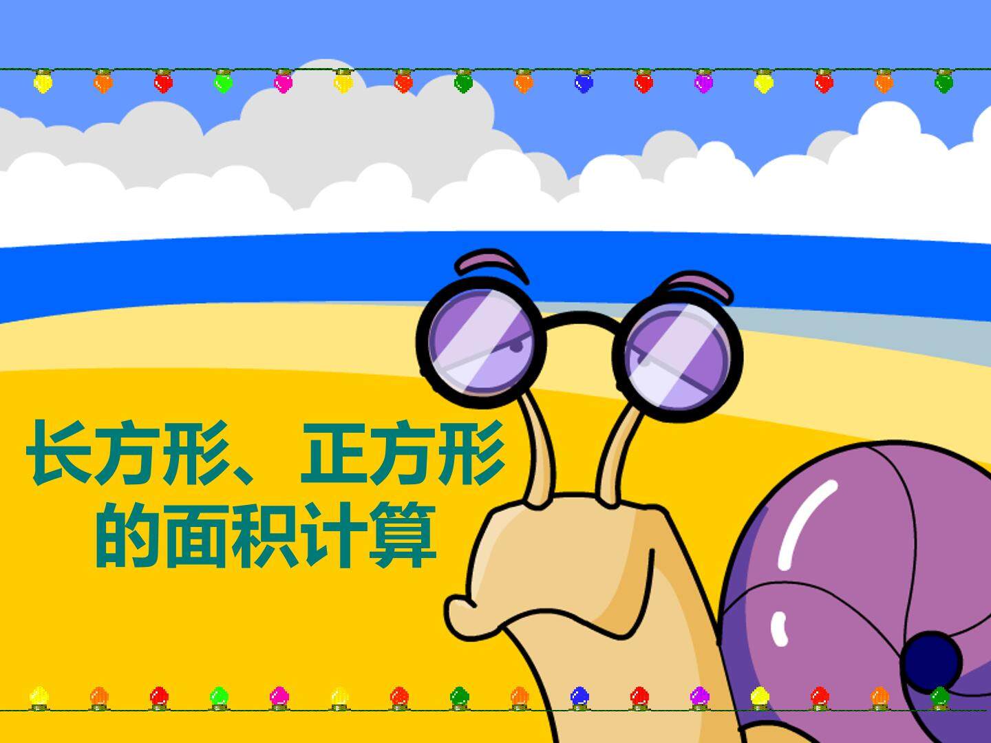 长方形和正方形的面积