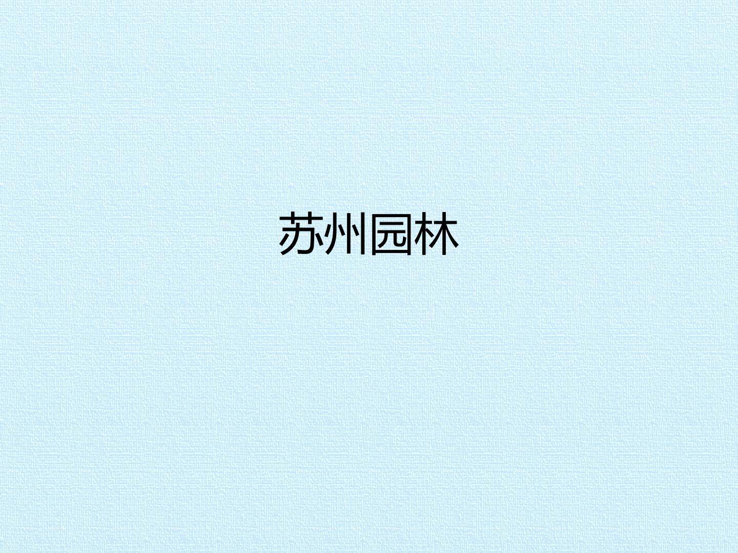 苏州园林_课件1