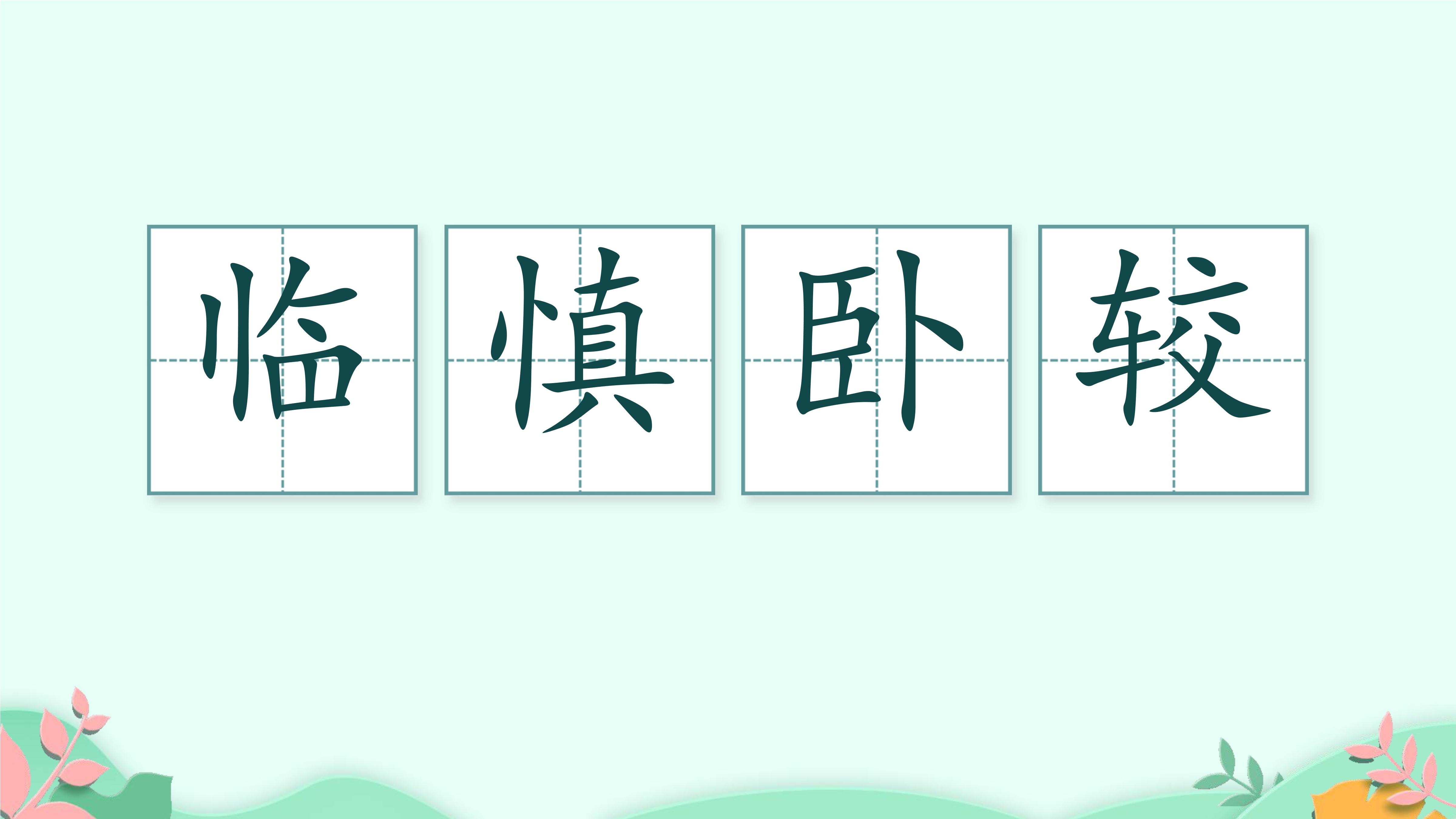 13