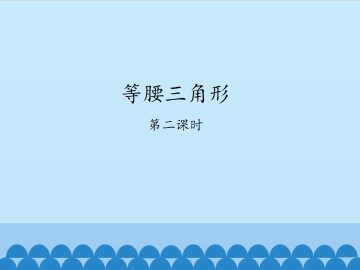等腰三角形-第二课时_课件1
