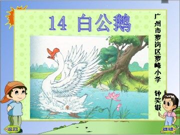 6.《白公鹅》教学课件