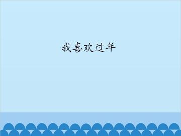 我喜欢过年_课件1