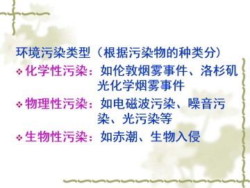 生物性污染_课件1