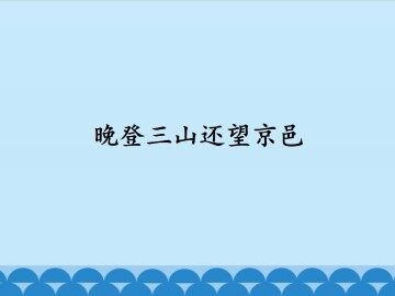 晚登三山还望京邑_课件1