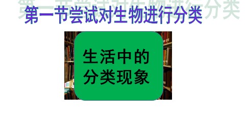 第一节  尝试对生物进行分类