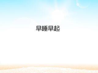 早睡早起_课件1
