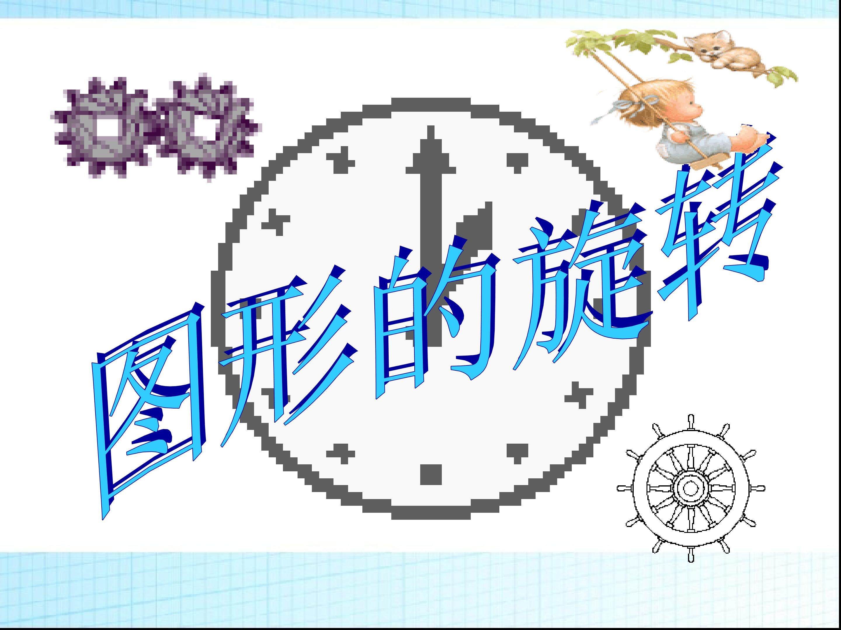 图形的旋转_课件6