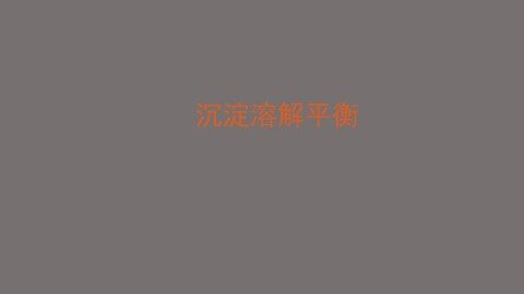 沉淀溶解平衡_课件1