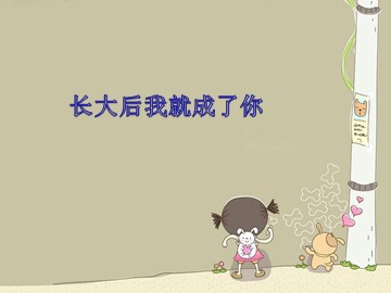 长大后我就成了你_课件1