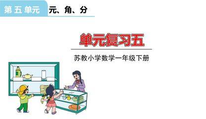 【★★★】1年级数学苏教版下册课件第5单元《单元复习》