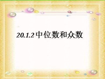20.1.2 中位数和众数