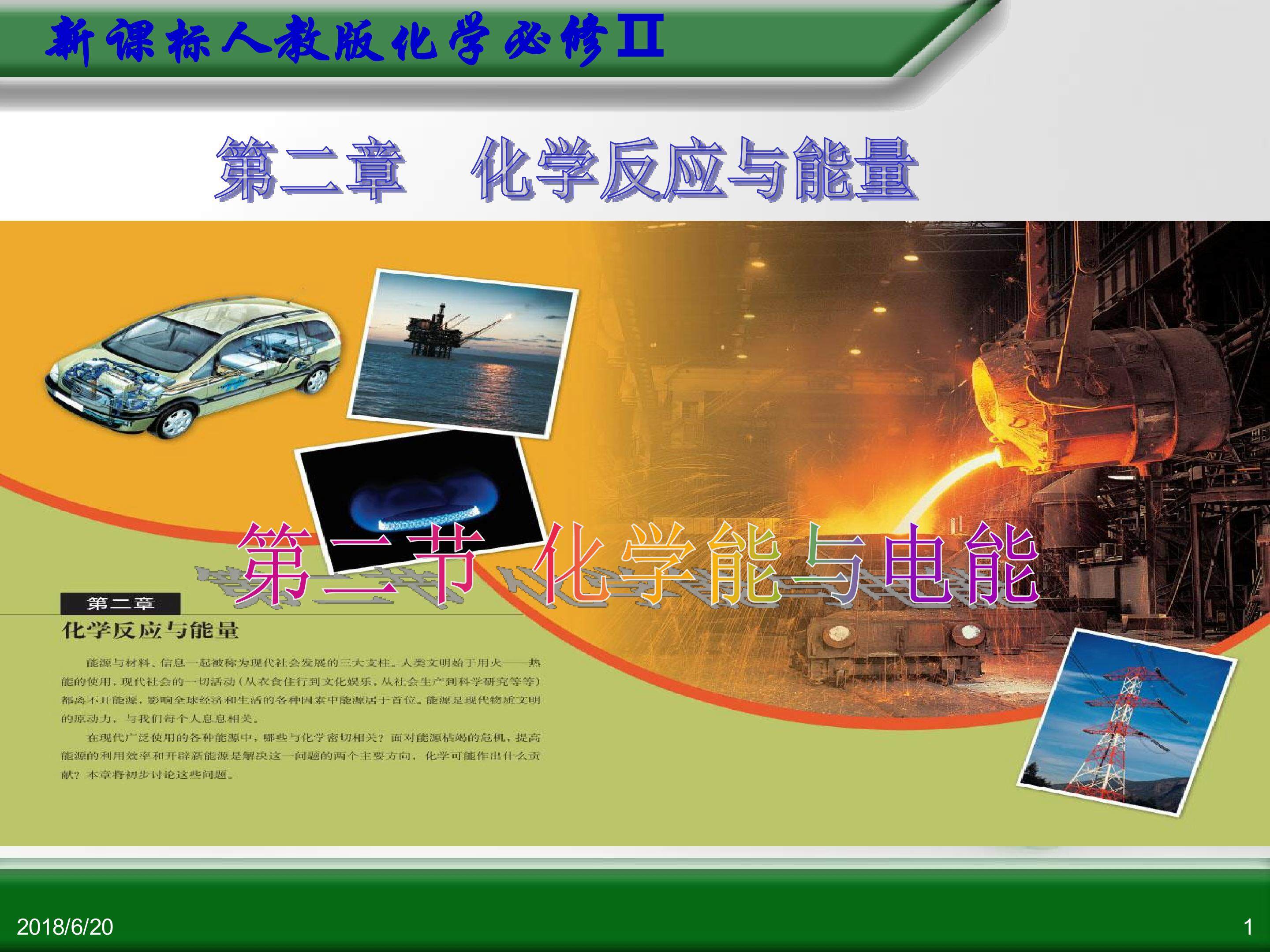 第二节 化学能与电能