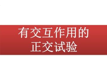 有交互作用的正交试验_课件1