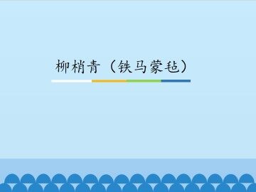 柳梢青（铁马蒙毡）_课件1