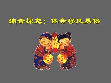 综合探究：体会移风易俗_课件1