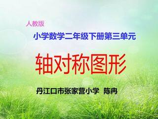 人教版二年级下册第三单元轴对称图形