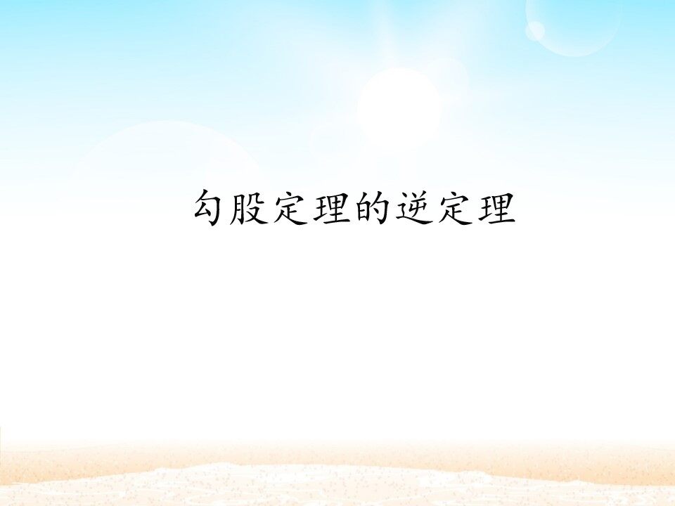 勾股定理的逆定理_课件1