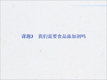 我们需要食品添加剂吗_课件1
