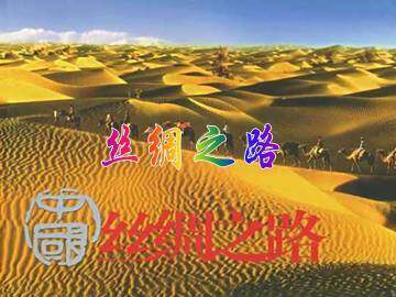 丝绸之路_课件5