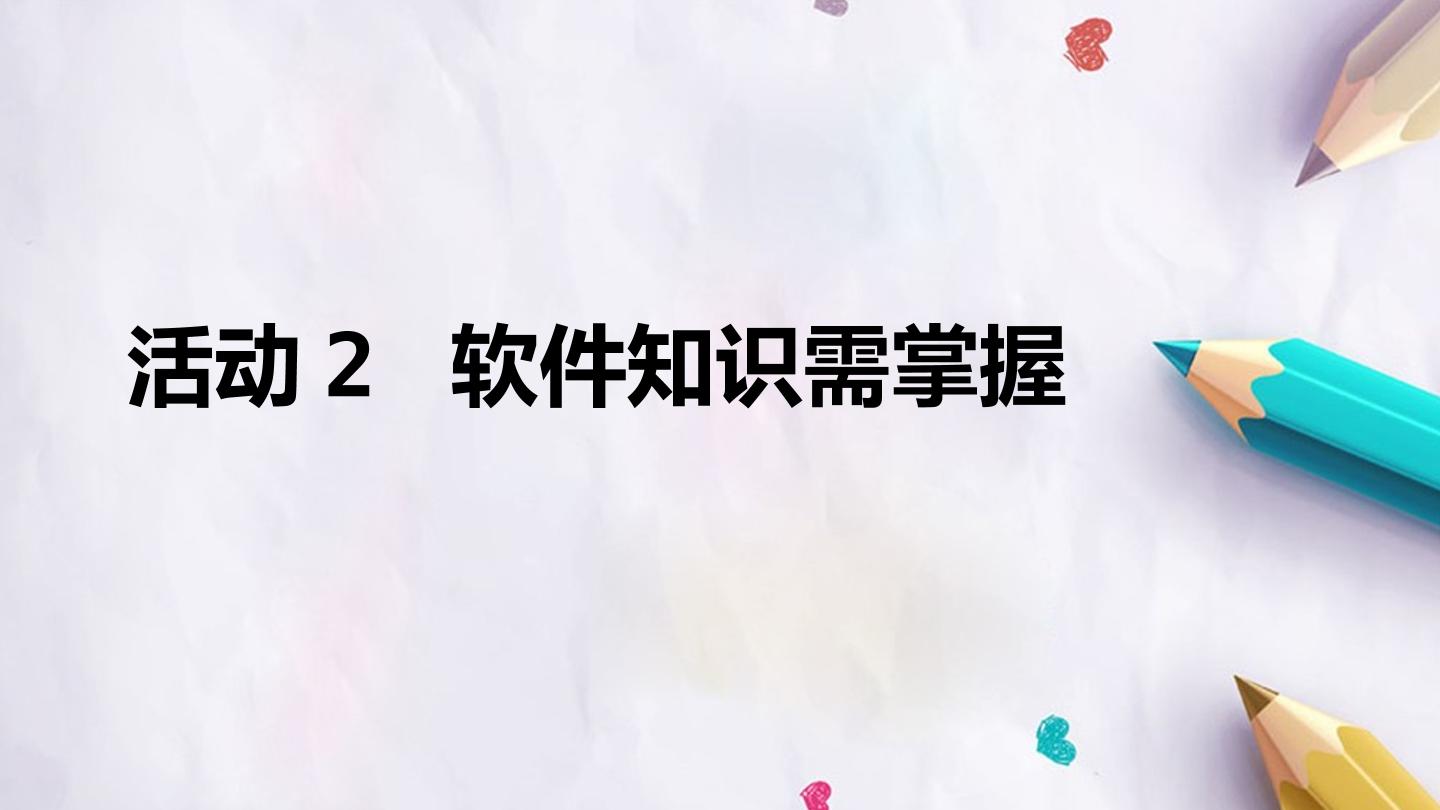 第一单元 活动2 软件知识需掌握