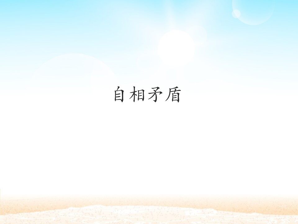 自相矛盾_课件1