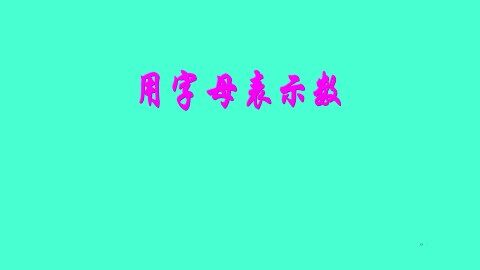 1. 用字母表示数
