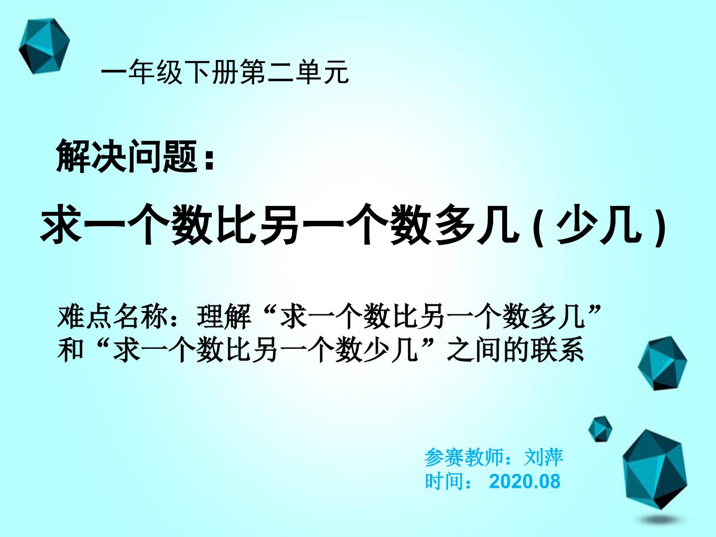 解决问题：求一个数比另一个数多几（少几）